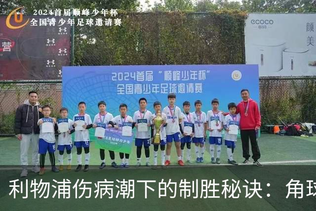 利物浦伤病潮下的制胜秘诀：角球成关键因素