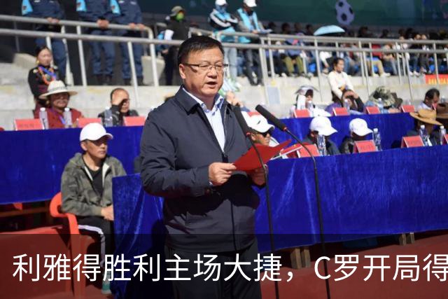 利雅得胜利主场大捷，C罗开局得分，科斯塔与科曼继往开来