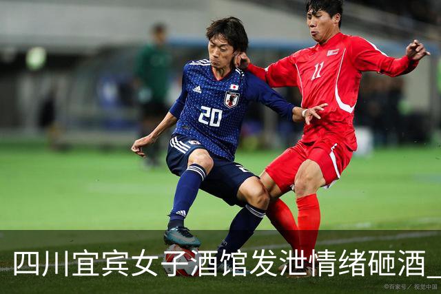 四川宜宾女子酒馆发泄情绪砸酒 造成30万元损失