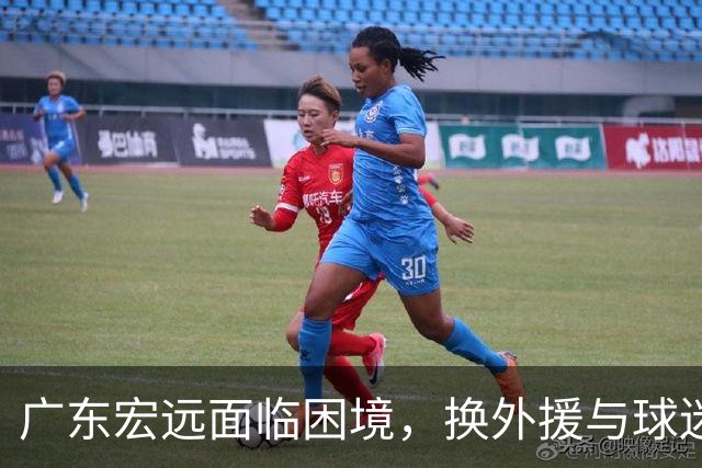 广东宏远面临困境，换外援与球迷支持度双重考验