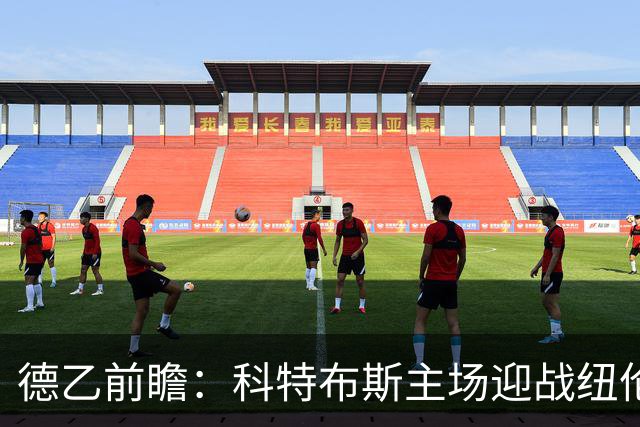 德乙前瞻：科特布斯主场迎战纽伦堡，克洛泽率队剑指胜利