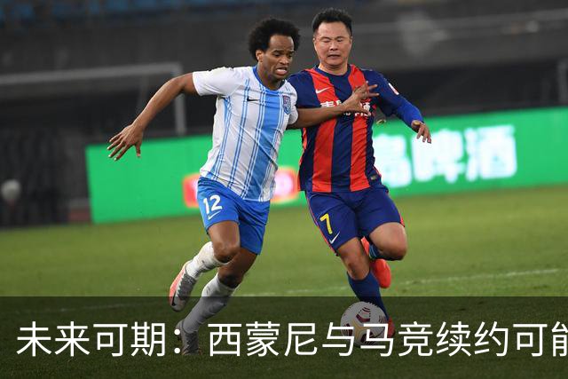 未来可期：西蒙尼与马竞续约可能性大增