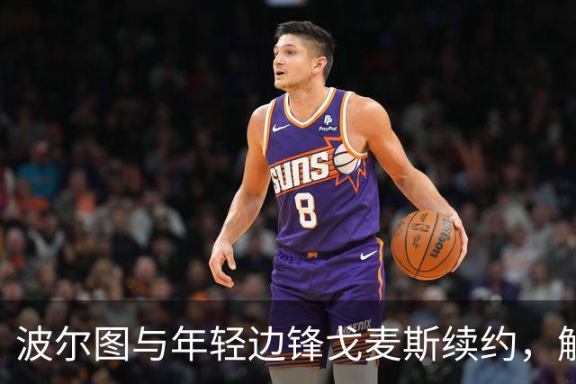 波尔图与年轻边锋戈麦斯续约，解约金提升至1亿欧元