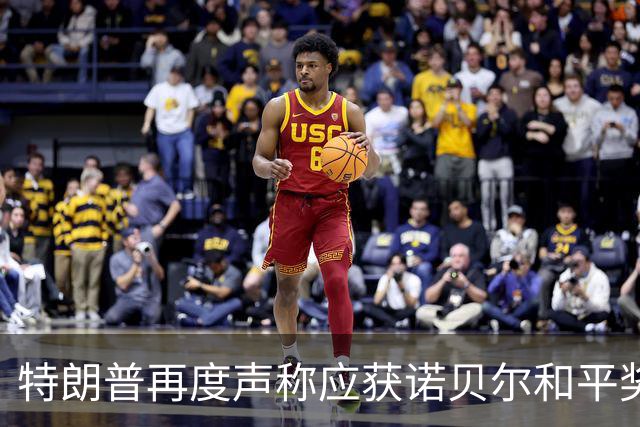 特朗普再度声称应获诺贝尔和平奖，战事阴影下回响