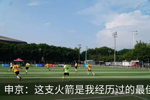 申京：这支火箭是我经历过的最佳球队，我们能战胜任何对手