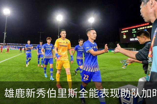 雄鹿新秀伯里斯全能表现助队加时险胜步行者